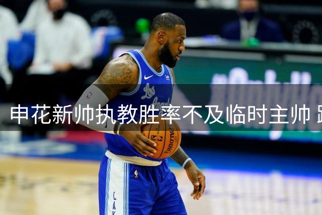 申花新帅执教胜率不及临时主帅 跨年赛制改革引发中超讨论