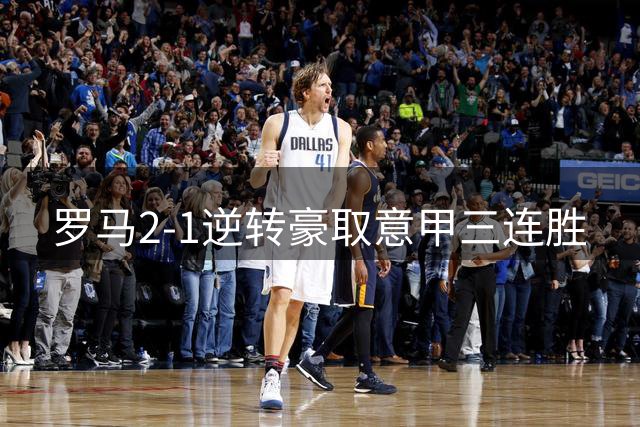 罗马2-1逆转豪取意甲三连胜