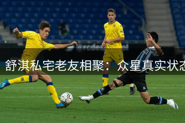 舒淇私宅老友相聚：众星真实状态引热议