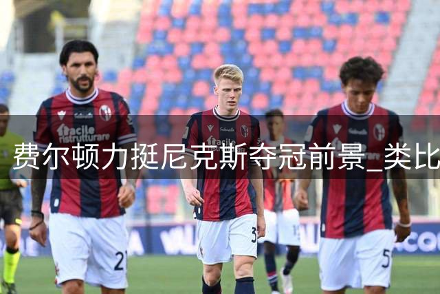 费尔顿力挺尼克斯夺冠前景 类比热火詹皇经历