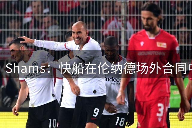 Shams：快船在伦纳德场外合同中扮演超级经纪人角色